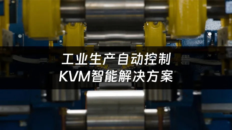 KVM延長器遠程控制，SimLine芯見助力鋼鐵廠實現智能生產監控