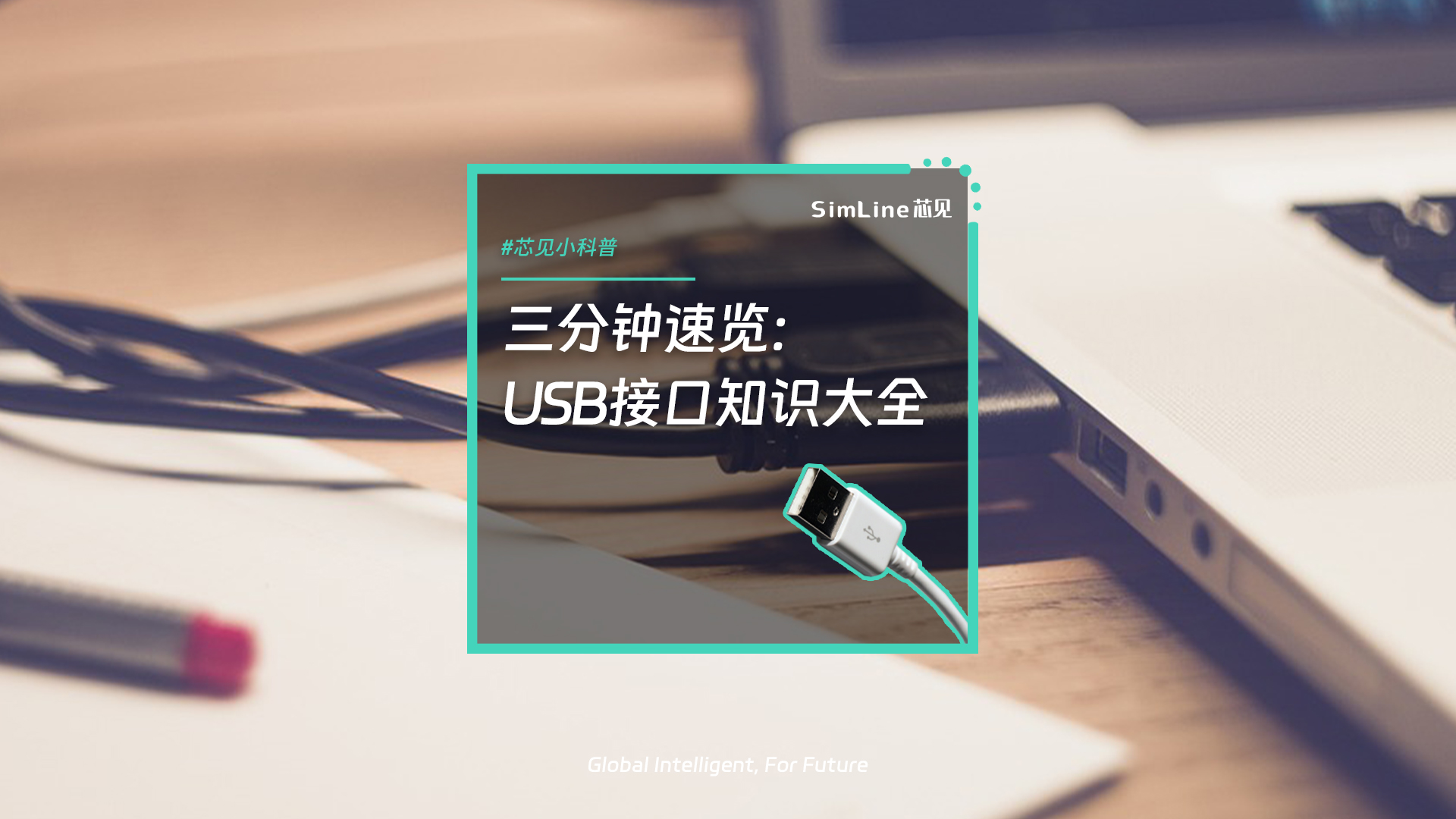 芯見小科普 | 兩分鍾速覽：USB接口知識大全